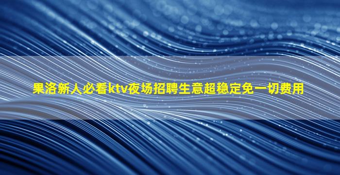 景德镇KTV招聘